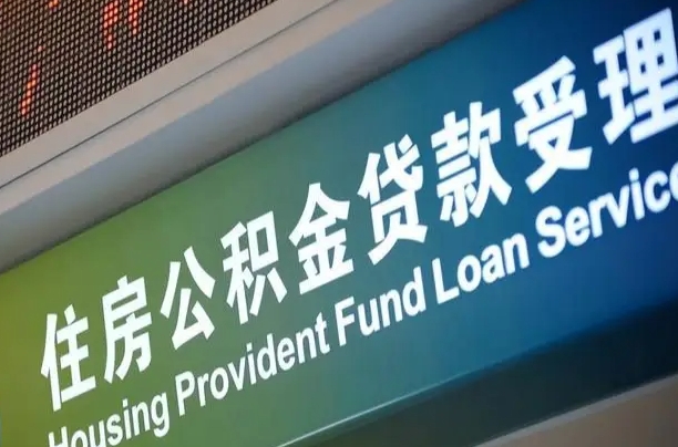 军队公积金-上杭公积金代办服务